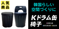 Kドラム缶椅子