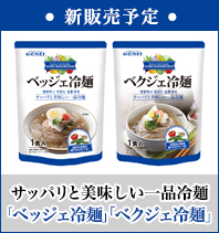 新販売予定 サッパリと美味しい一品冷麺「ベッジェ冷麺」「ベクジェ冷麺」