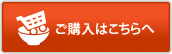ご購入はこちらへ