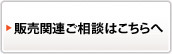 販売関連ご相談はこちらへ