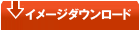 イメージダウンロード