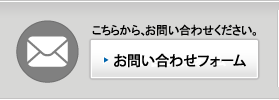 お問い合わせフォーム