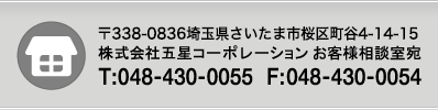 〒338-0836 埼玉県さいたま市桜区町谷4-14-15 株式会社五星コーポレーション お客様相談室宛 TEL:048-430-0055 FAX:048-430-0054
