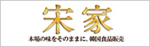 宋家 韓国食品販売