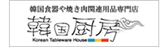 韓国厨房