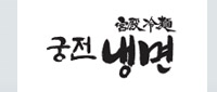 宮殿冷麺