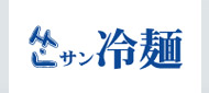 サン冷麺