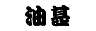 油甚