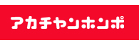 アカチャンホンポ