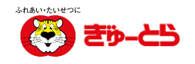 ぎゅーとら