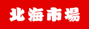 北海市場