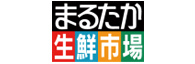 まるたか生鮮市場