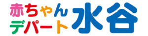 赤ちゃんデパート水谷