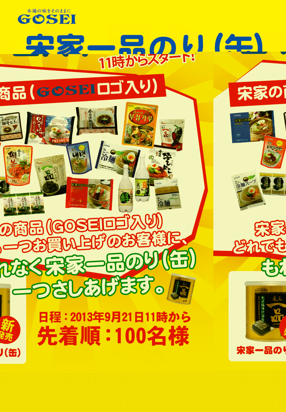 宋家一品のり_イベントA3のび-60